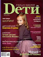 журнал Dети.ru май 2010
