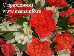 С праздником!