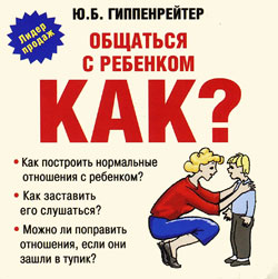 общаться с ребенком как?