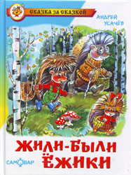 Жили-были ежики