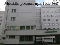 Москва роддом при ГКБ №8