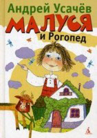 Малуся и Рогопед - любимая книга